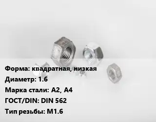 Гайка квадратная, низкая D=1.6 Сталь: А2, А4 DIN 562 М1.6